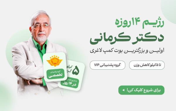 لاغری لذت بخش با رژیم 14 روزه دکتر کرمانی لاغری لذت بخش با رژیم 14 روزه دکتر کرمانی