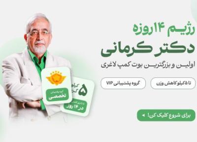 لاغری لذت بخش با رژیم 14 روزه دکتر کرمانی